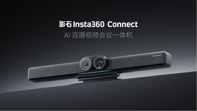 体机Connect 斩获全球顶级专业视听展会大奖pg电子平台影石Insta360 AI双摄会议一(图6)